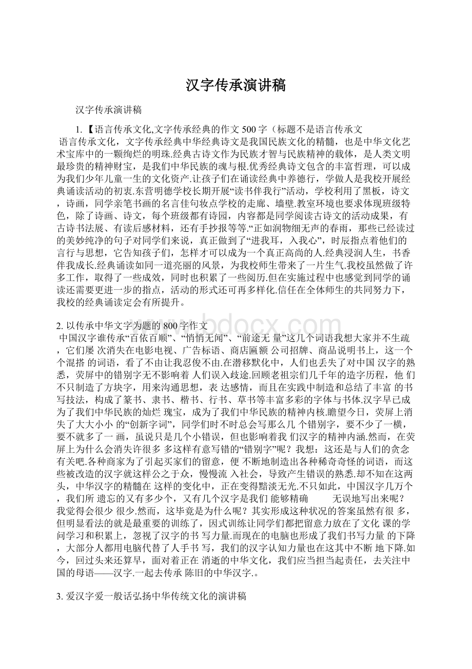 汉字传承演讲稿.docx_第1页