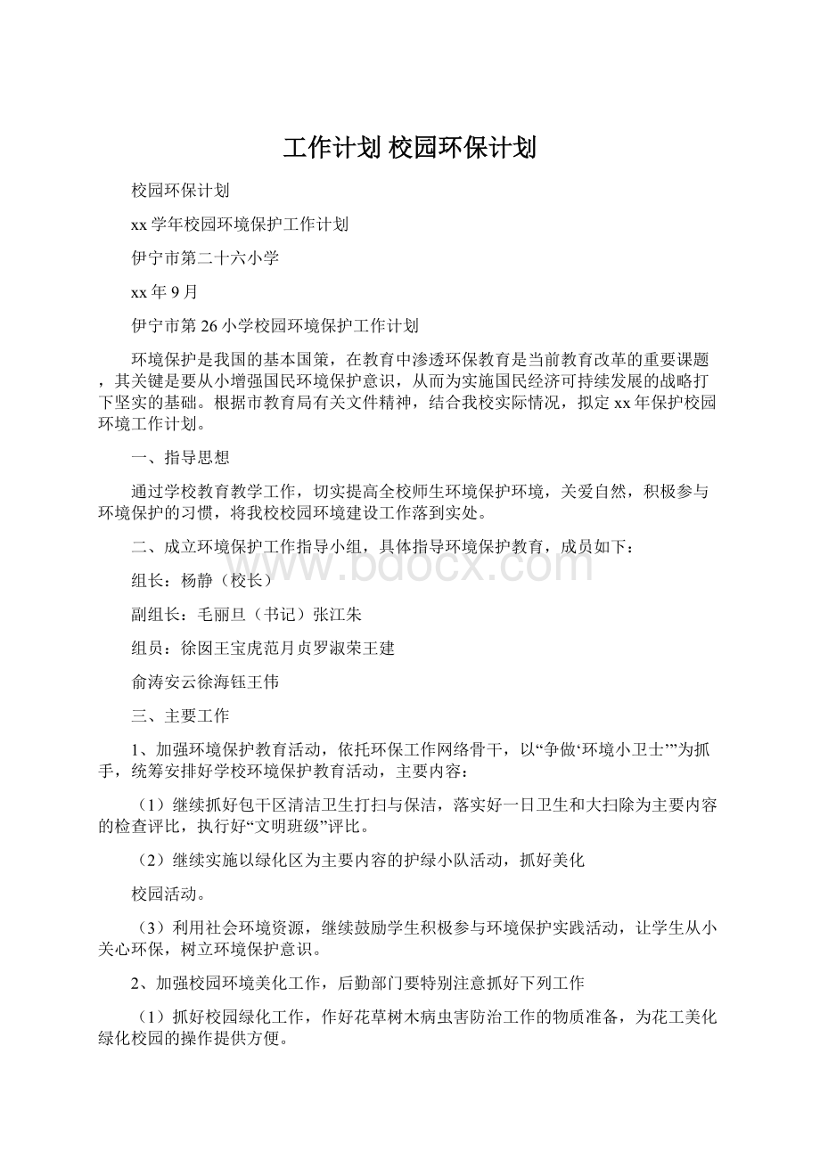 工作计划 校园环保计划Word文档格式.docx