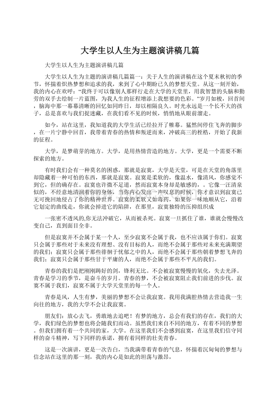 大学生以人生为主题演讲稿几篇Word格式文档下载.docx_第1页