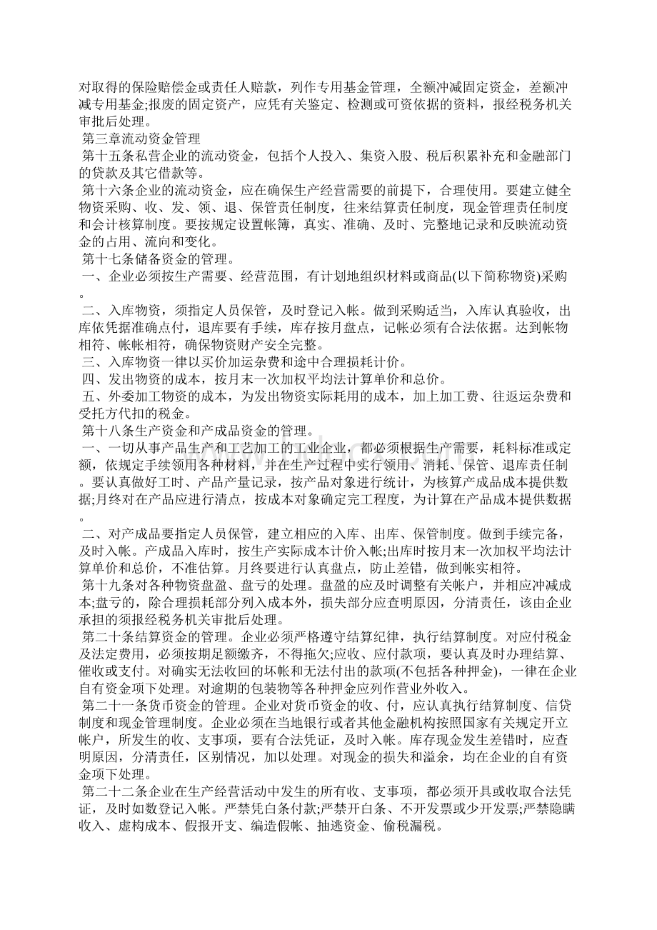 最新私营企业财务管理暂行办法Word文件下载.docx_第3页