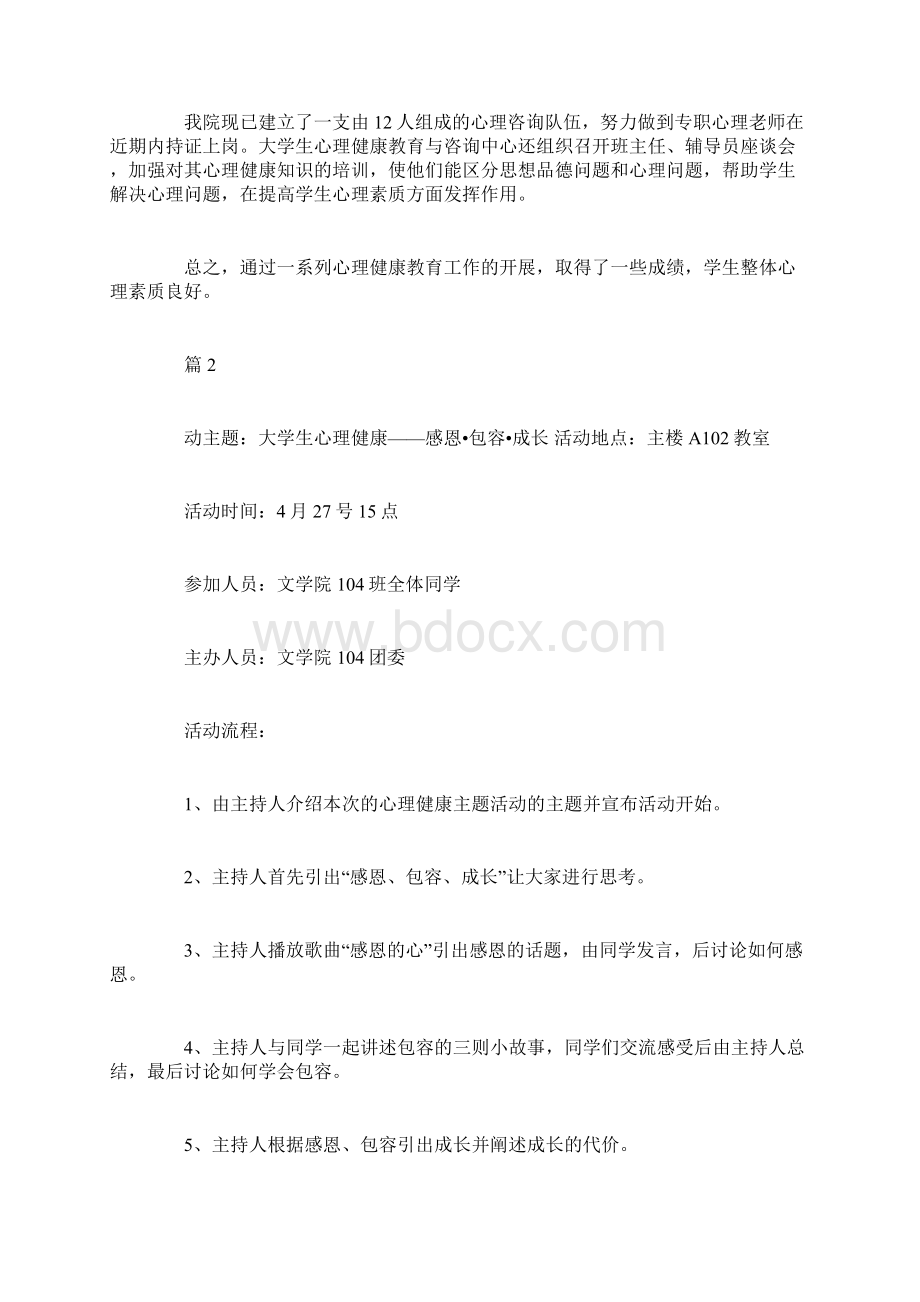 大学生心理健康教育课程总结doc文档格式.docx_第3页