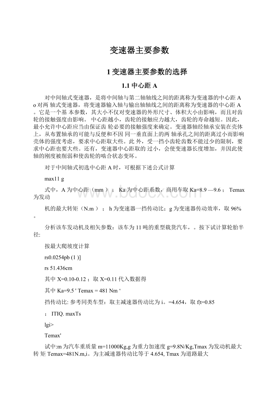 变速器主要参数.docx