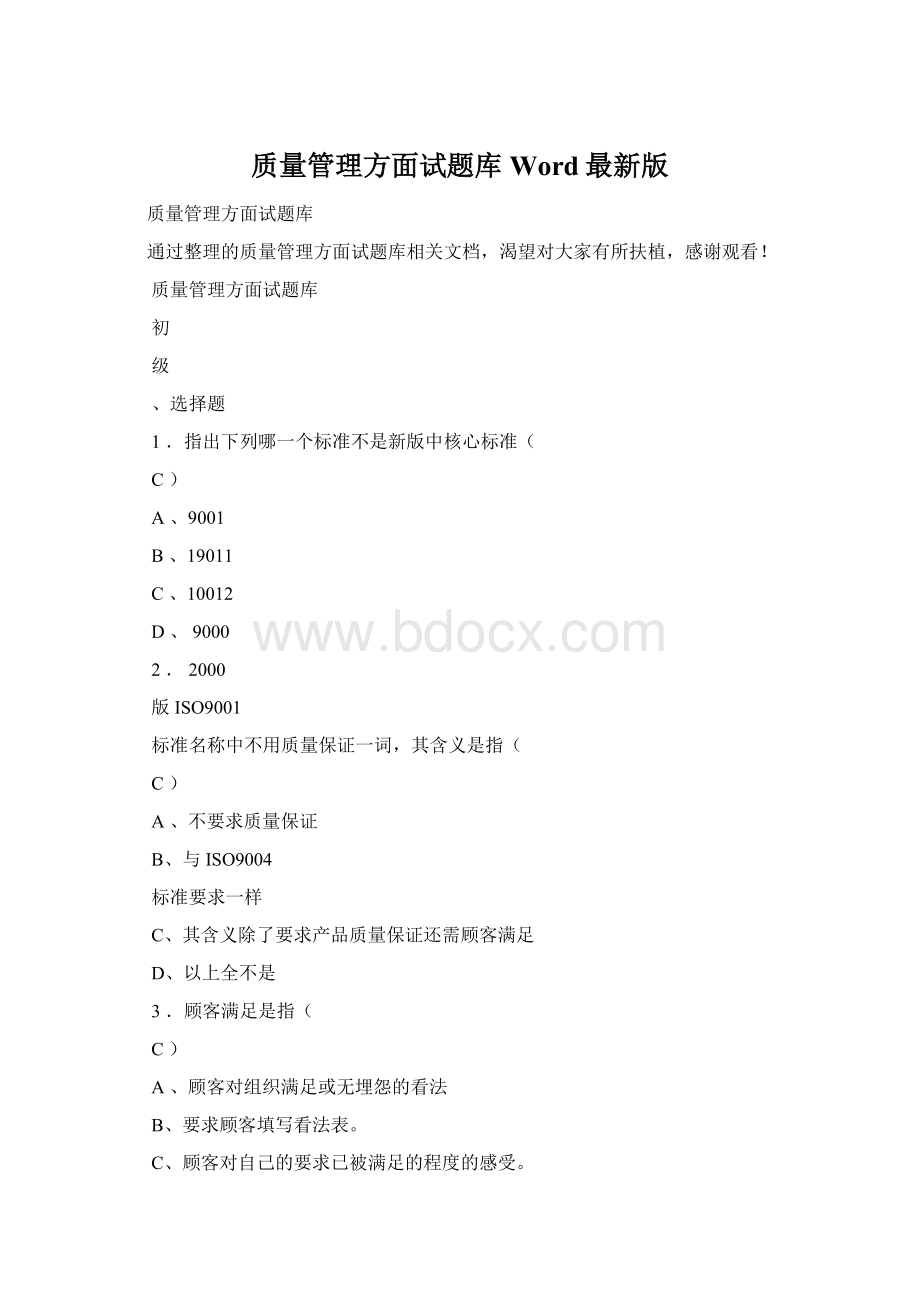 质量管理方面试题库Word最新版Word文档下载推荐.docx_第1页