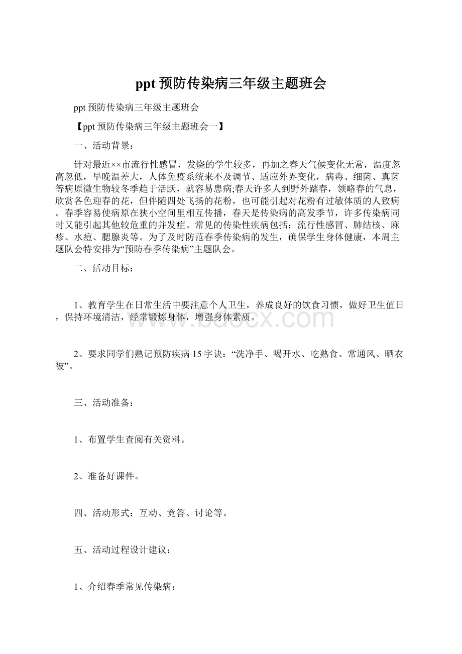 ppt预防传染病三年级主题班会文档格式.docx_第1页