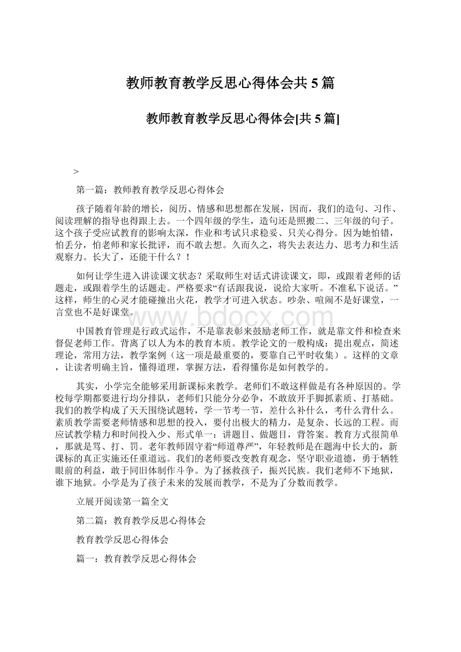 教师教育教学反思心得体会共5篇.docx_第1页