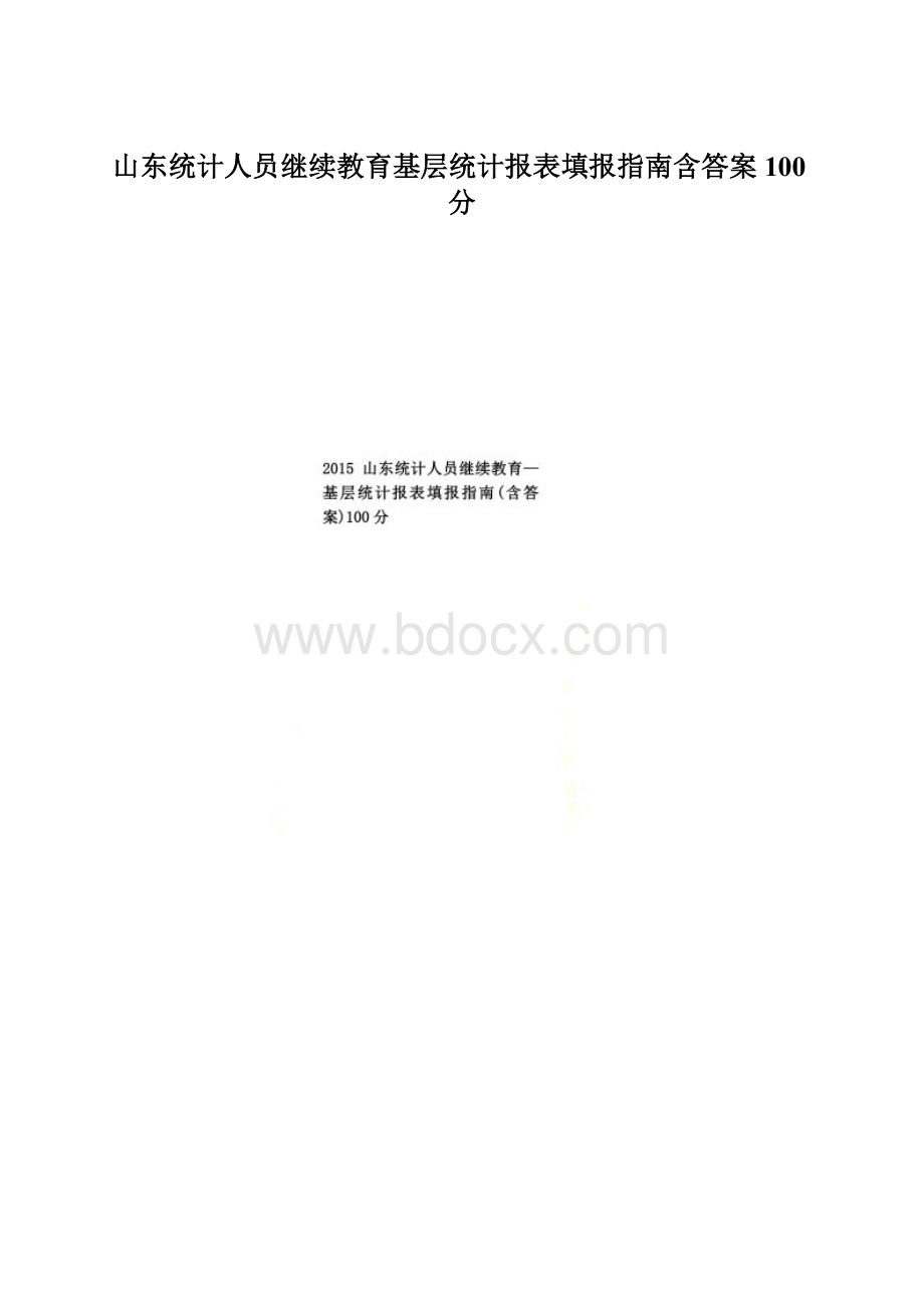 山东统计人员继续教育基层统计报表填报指南含答案100分.docx