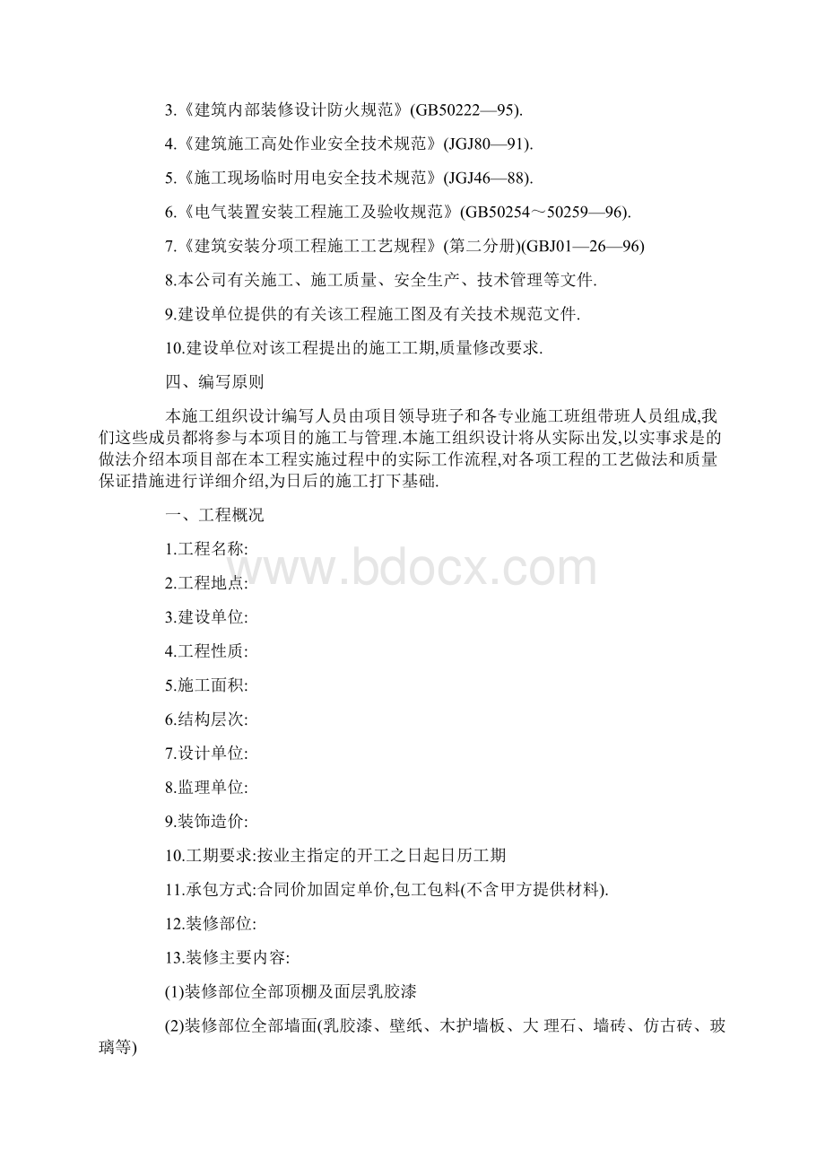 建筑装饰装修工程施工组织设计方案范本Word格式.docx_第2页