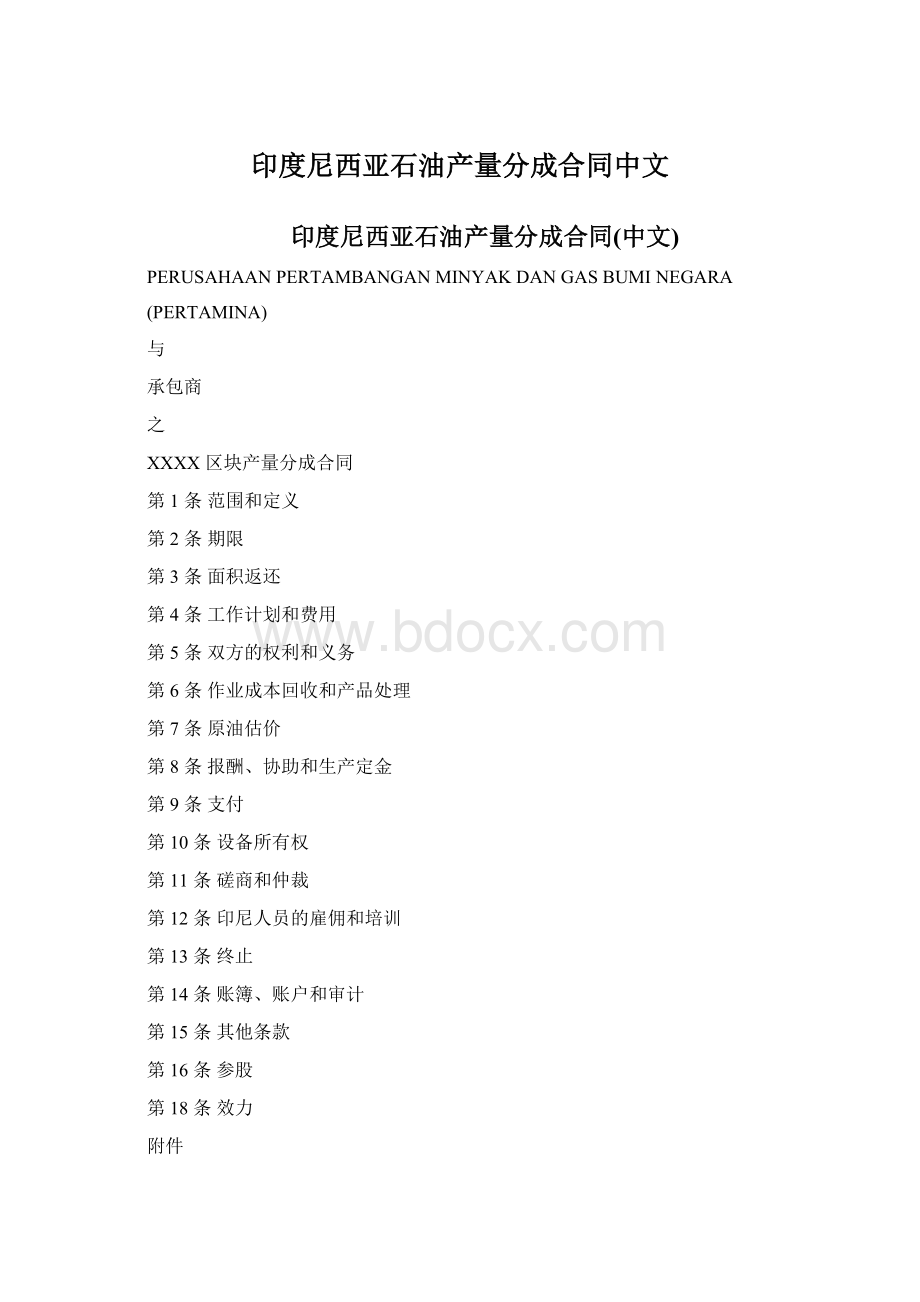 印度尼西亚石油产量分成合同中文.docx