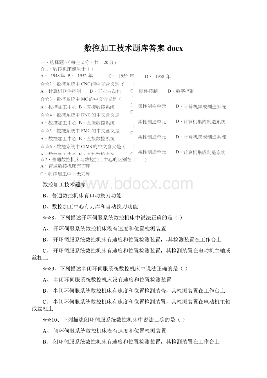 数控加工技术题库答案docx.docx_第1页