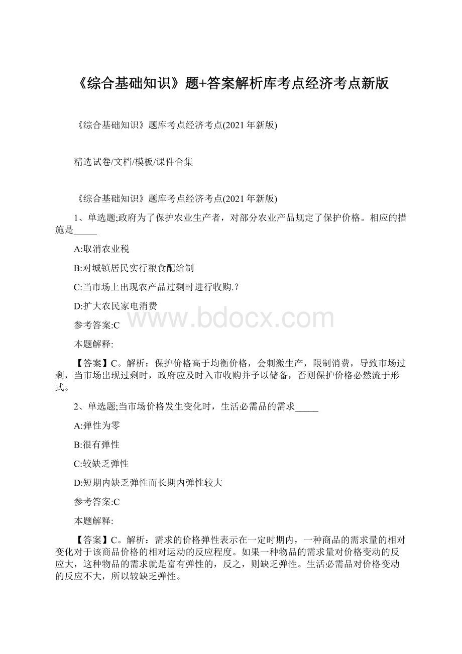 《综合基础知识》题+答案解析库考点经济考点新版Word格式.docx_第1页