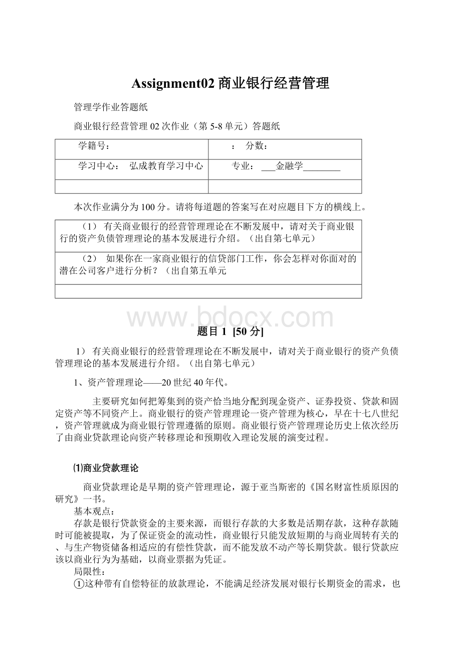 Assignment02商业银行经营管理.docx