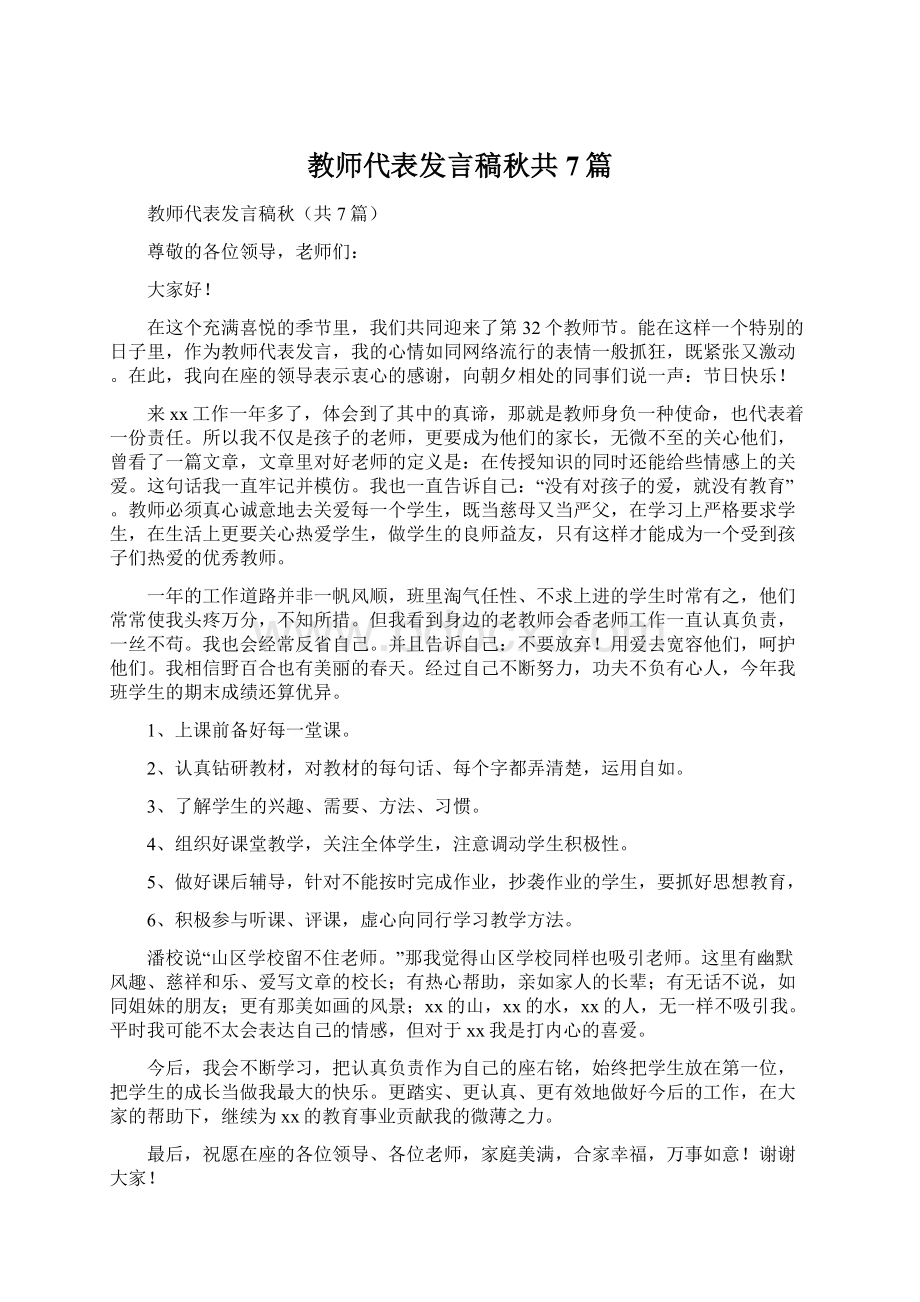 教师代表发言稿秋共7篇.docx_第1页