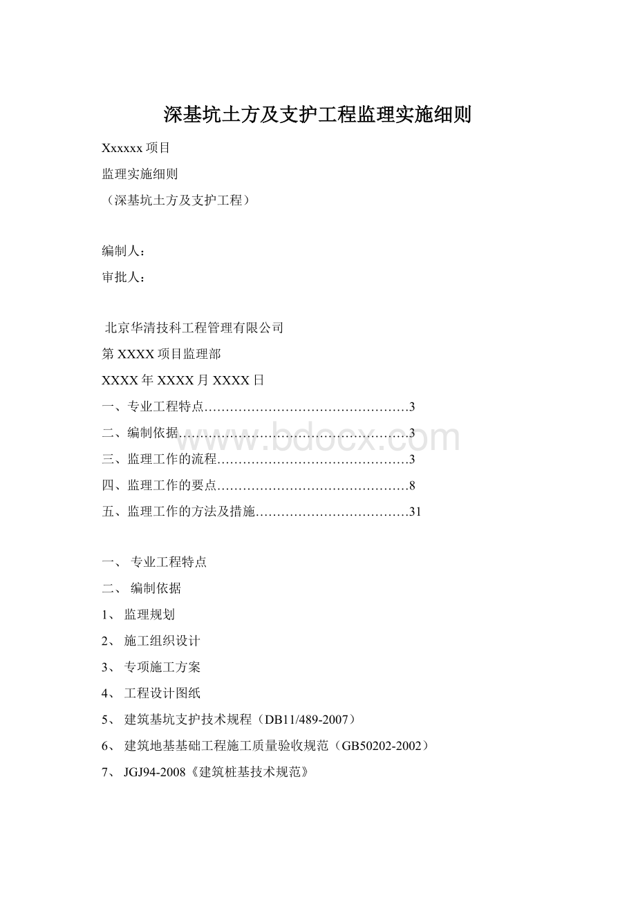 深基坑土方及支护工程监理实施细则.docx_第1页