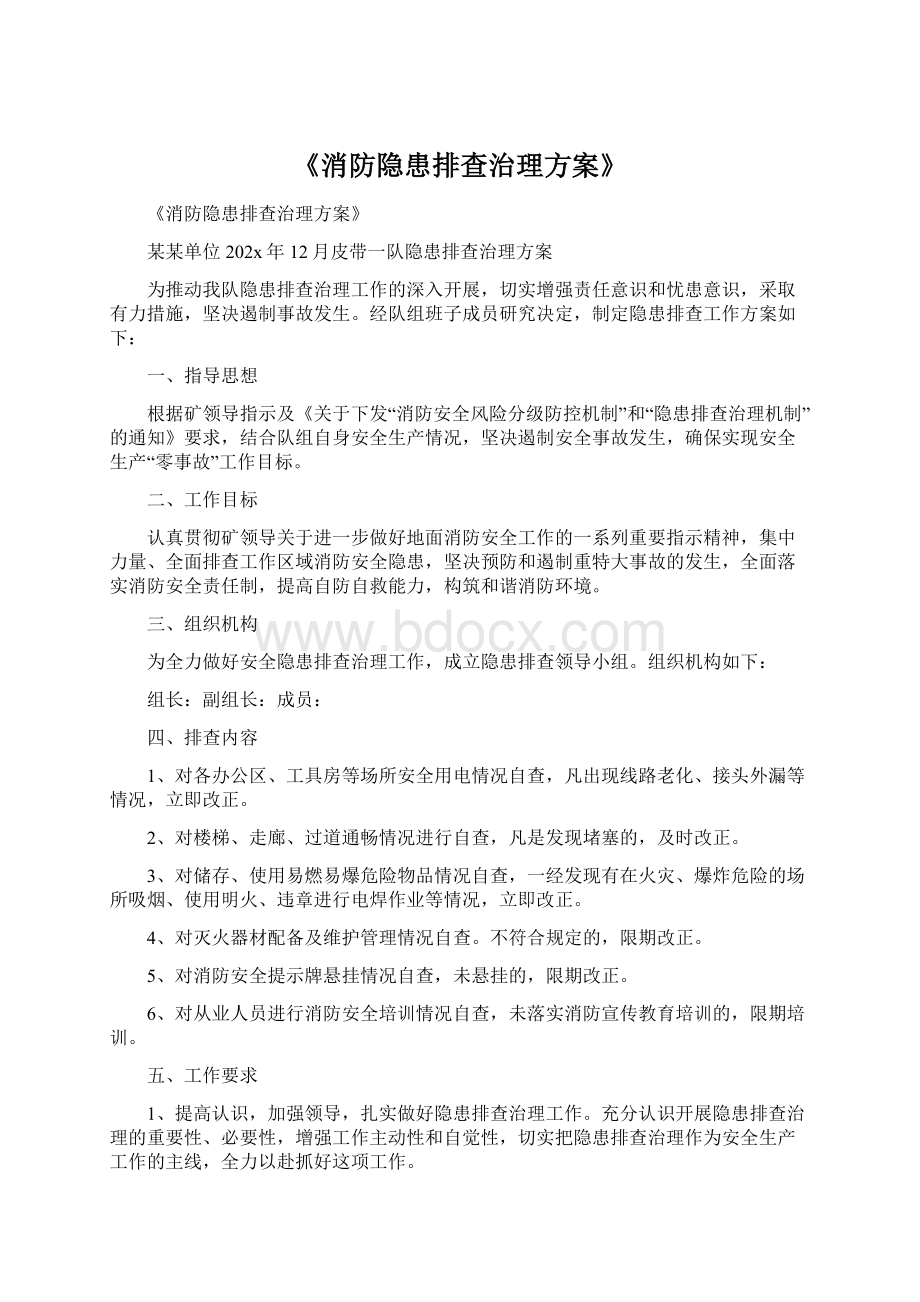 《消防隐患排查治理方案》.docx_第1页