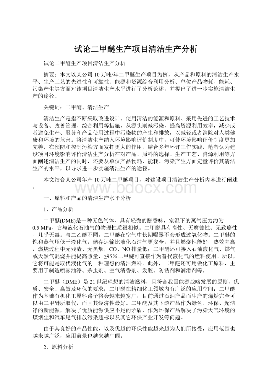 试论二甲醚生产项目清洁生产分析.docx