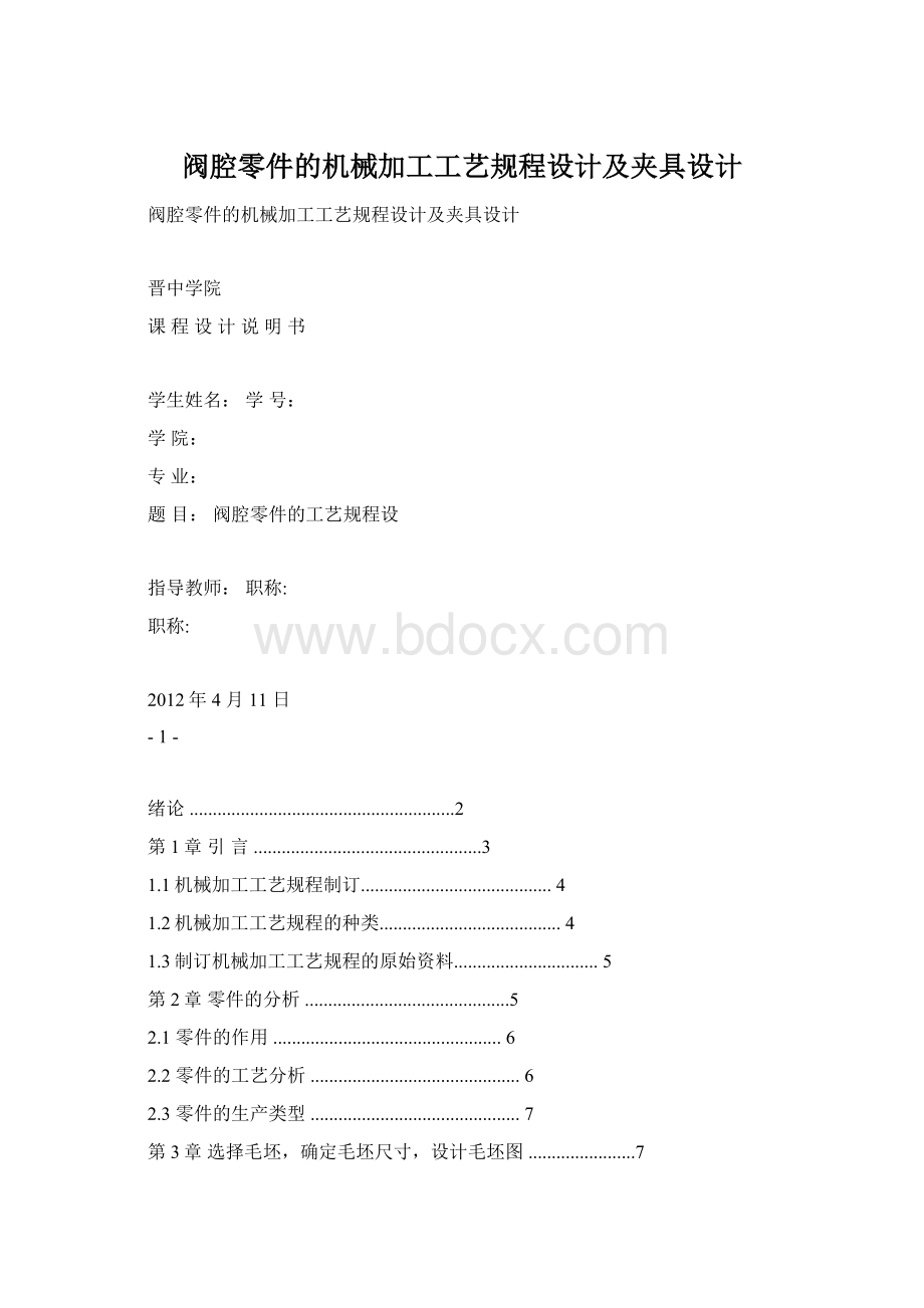 阀腔零件的机械加工工艺规程设计及夹具设计.docx