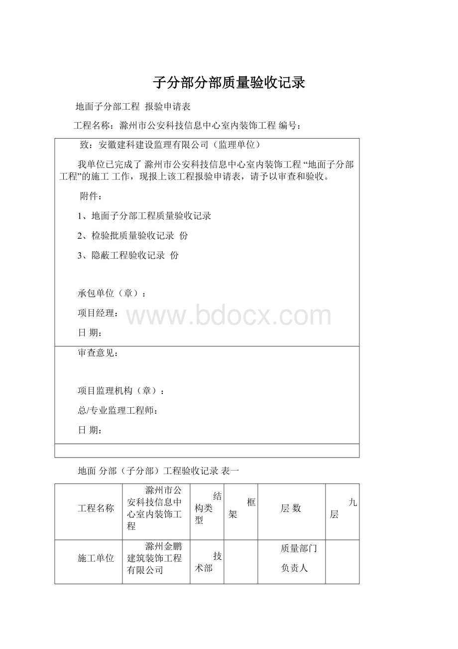 子分部分部质量验收记录文档格式.docx