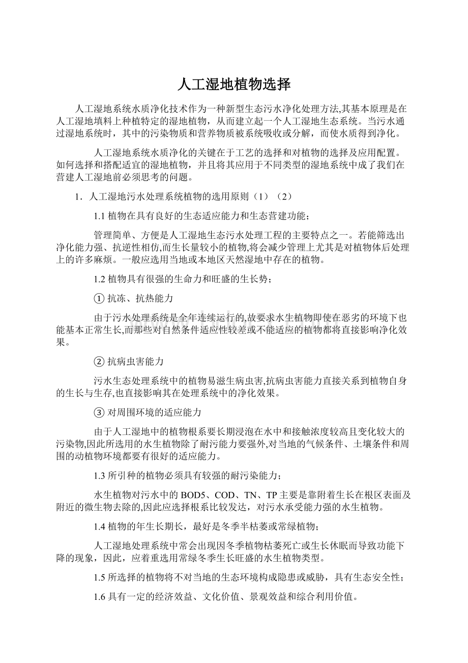 人工湿地植物选择Word文件下载.docx_第1页