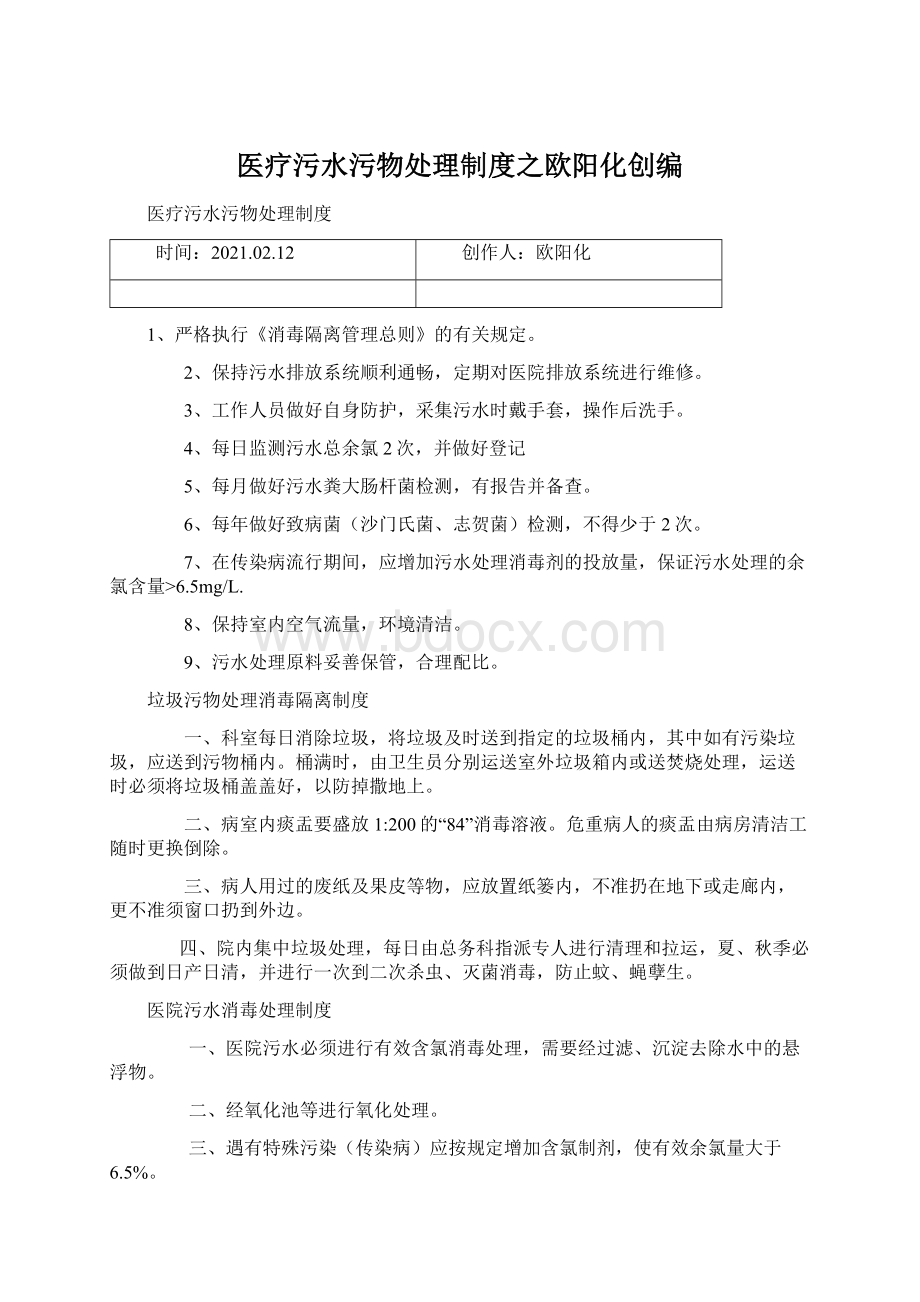 医疗污水污物处理制度之欧阳化创编Word格式文档下载.docx_第1页