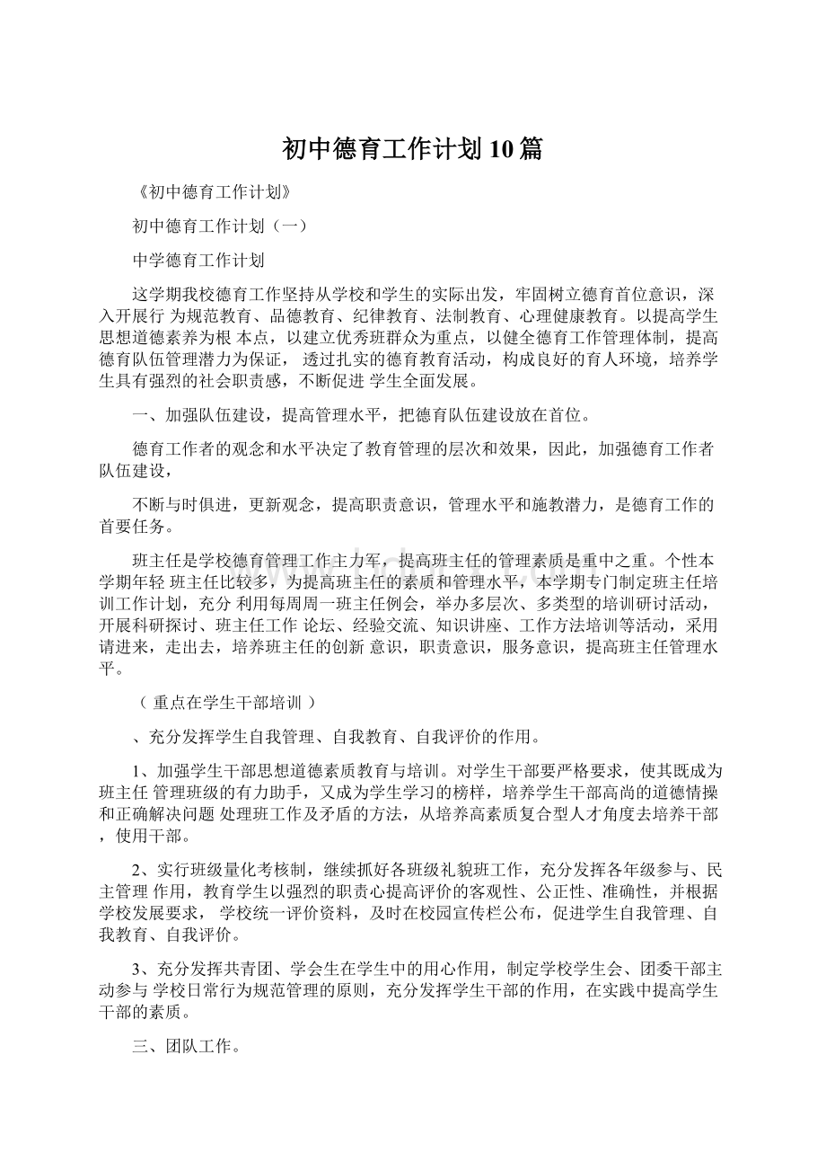 初中德育工作计划10篇.docx