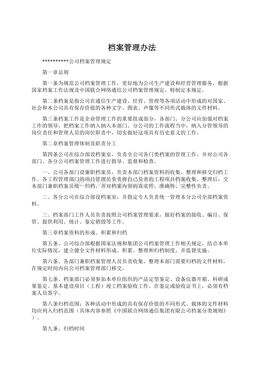 档案管理办法.docx