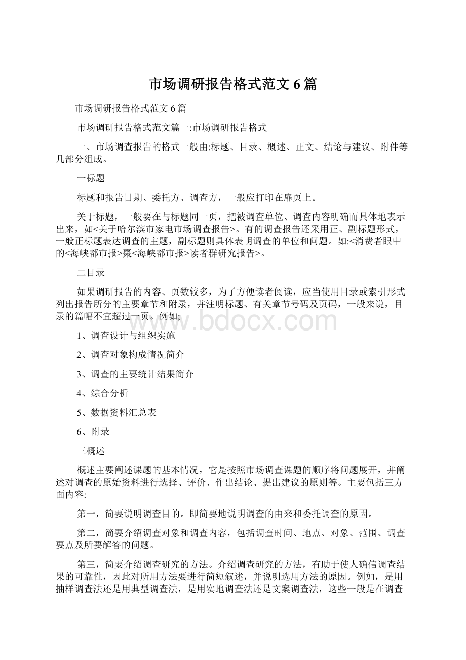 市场调研报告格式范文6篇文档格式.docx