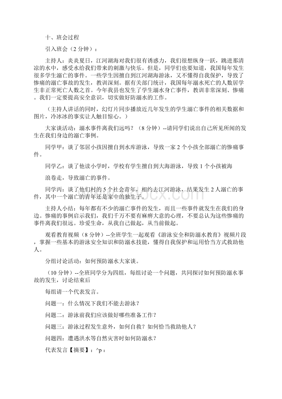 大学生防溺水教育主题班会Word文档格式.docx_第2页