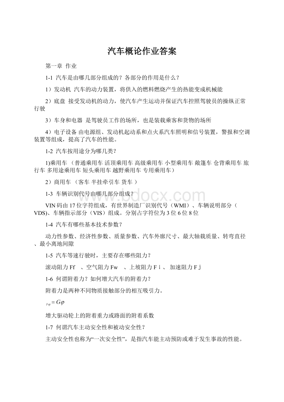 汽车概论作业答案文档格式.docx_第1页