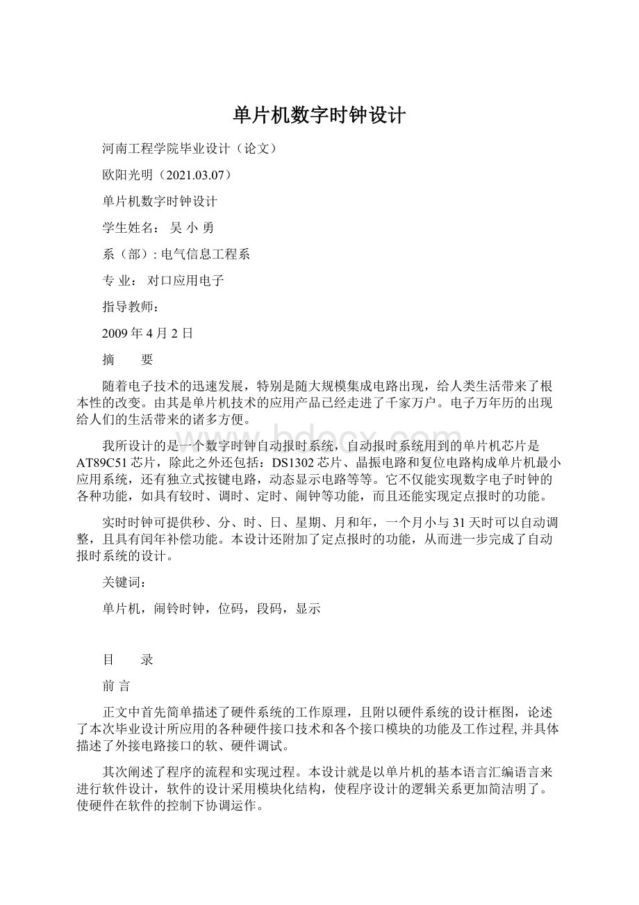 单片机数字时钟设计Word下载.docx_第1页