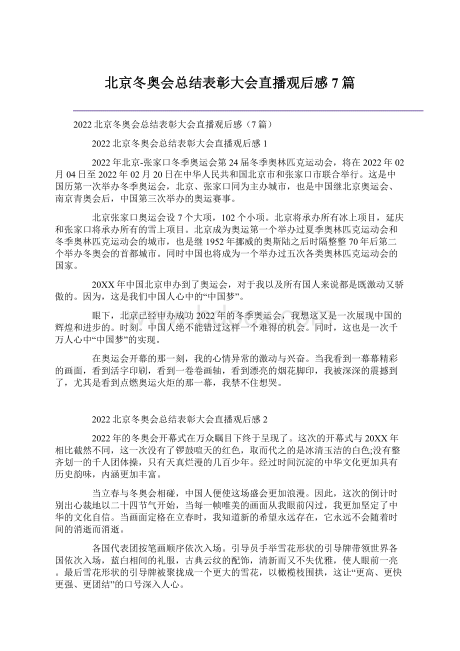 北京冬奥会总结表彰大会直播观后感7篇Word格式.docx