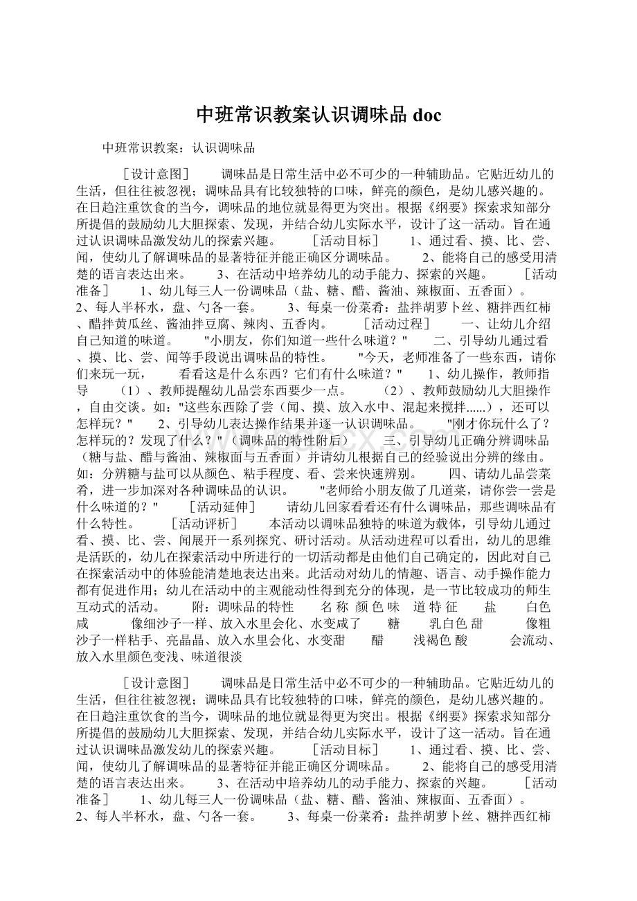 中班常识教案认识调味品doc.docx_第1页