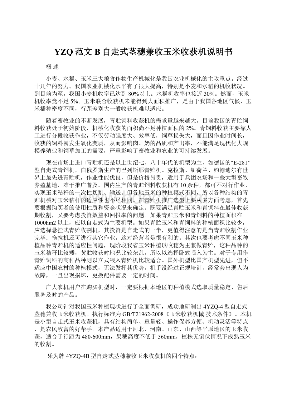 YZQ范文B自走式茎穗兼收玉米收获机说明书.docx