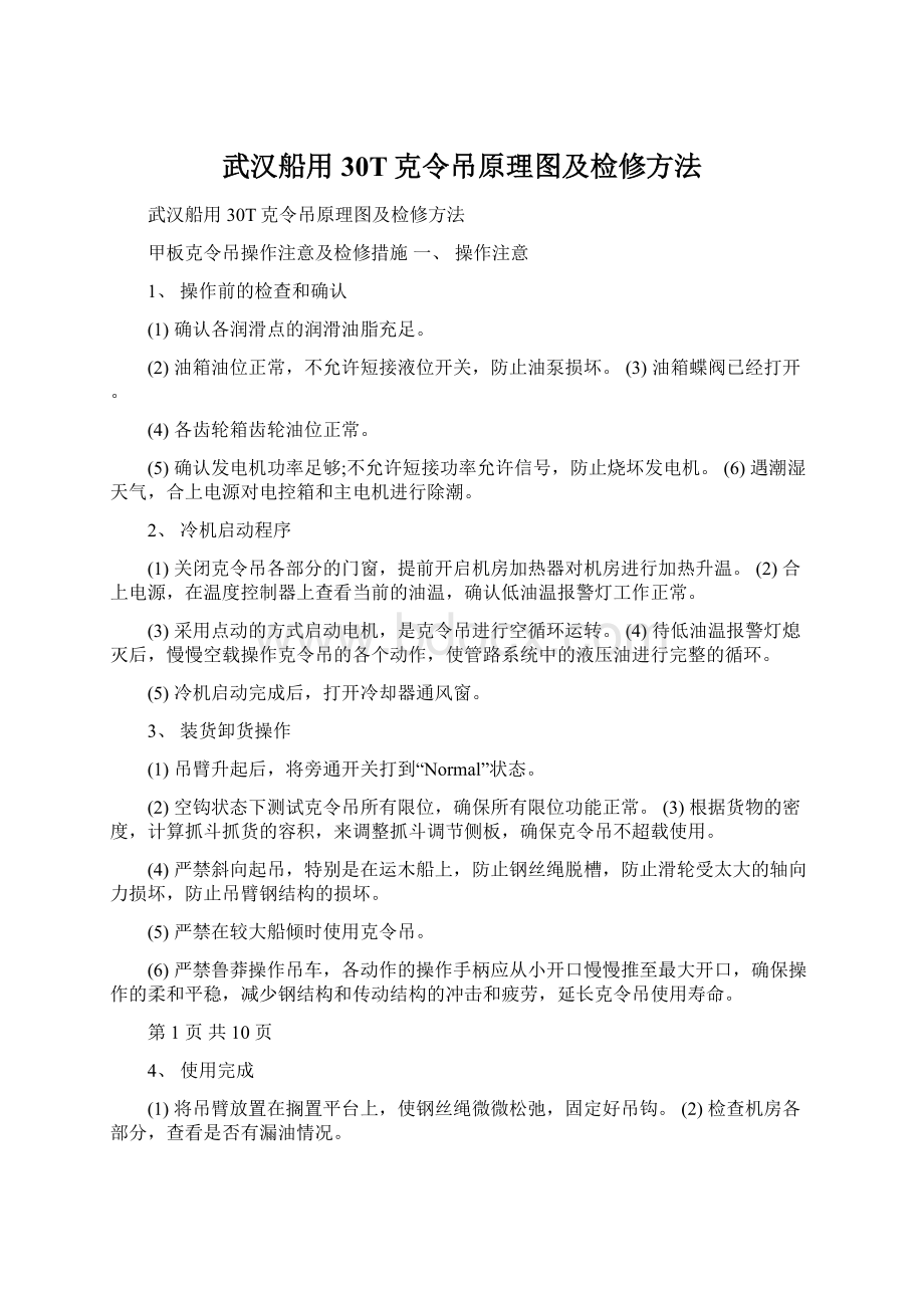 武汉船用30T克令吊原理图及检修方法.docx_第1页