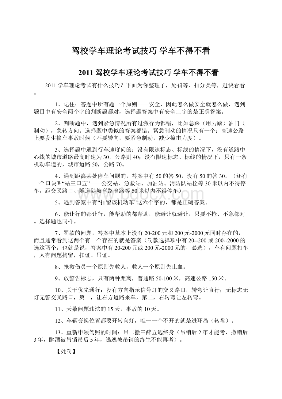 驾校学车理论考试技巧 学车不得不看.docx_第1页