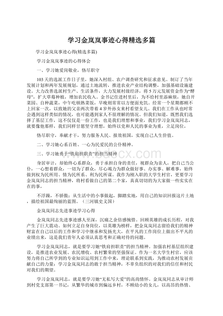 学习金岚岚事迹心得精选多篇Word下载.docx_第1页