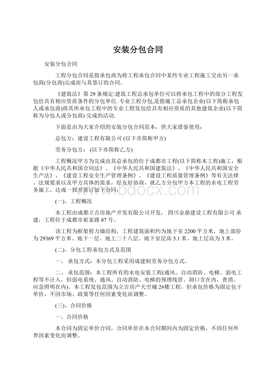 安装分包合同文档格式.docx