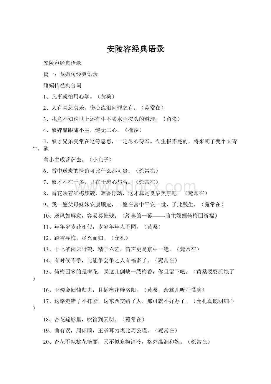 安陵容经典语录Word下载.docx_第1页