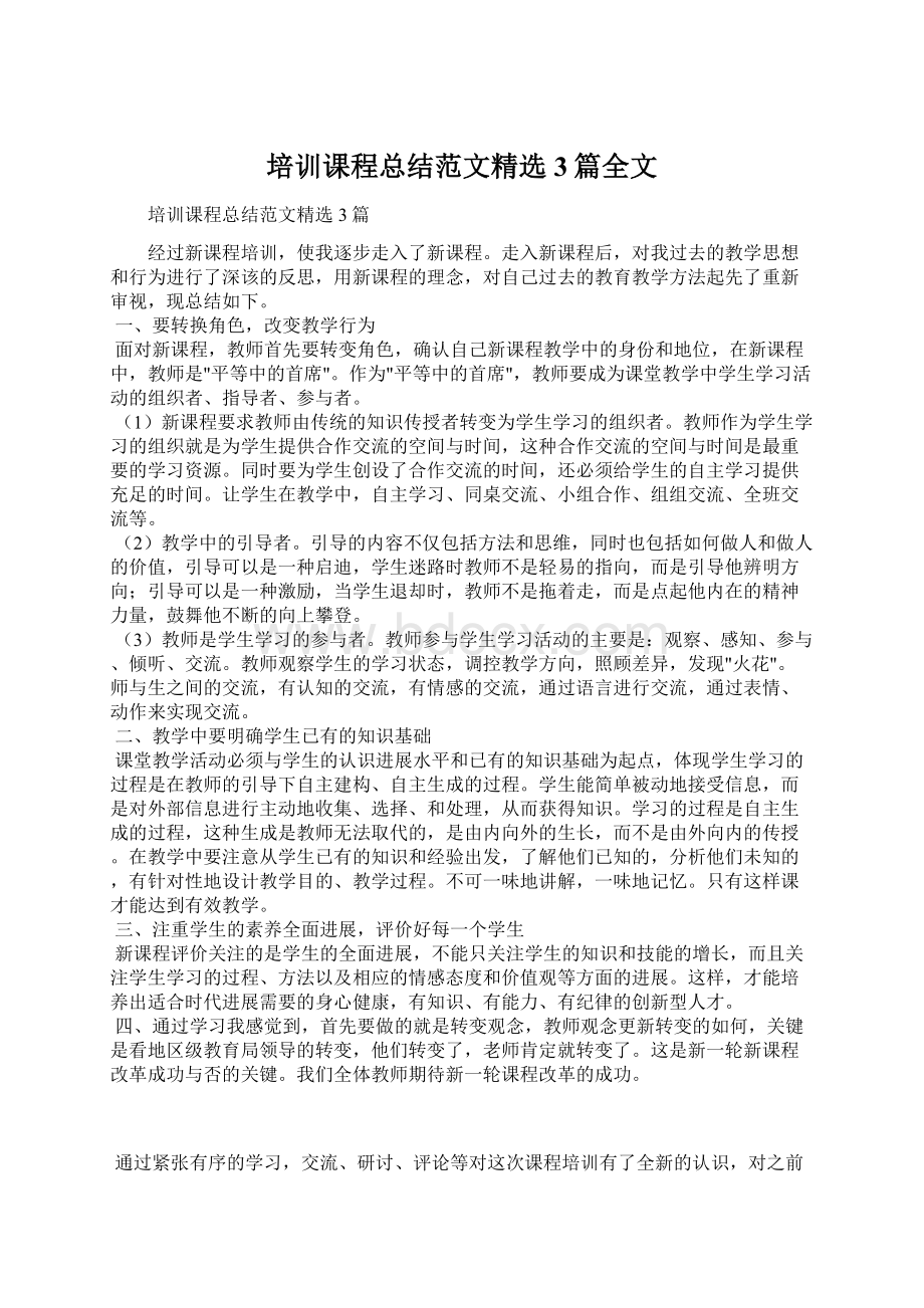 培训课程总结范文精选3篇全文Word文档格式.docx_第1页