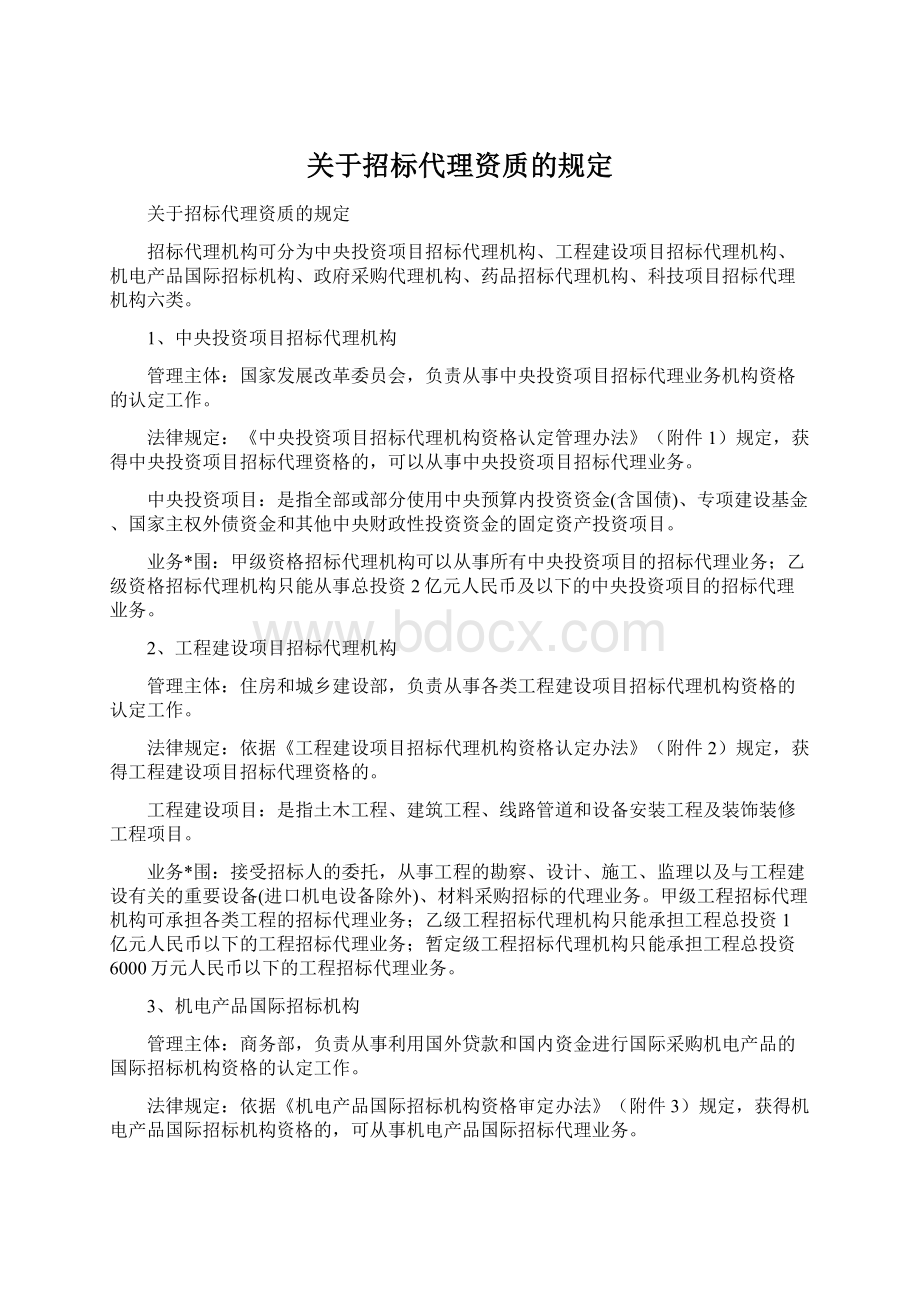 关于招标代理资质的规定Word文件下载.docx_第1页