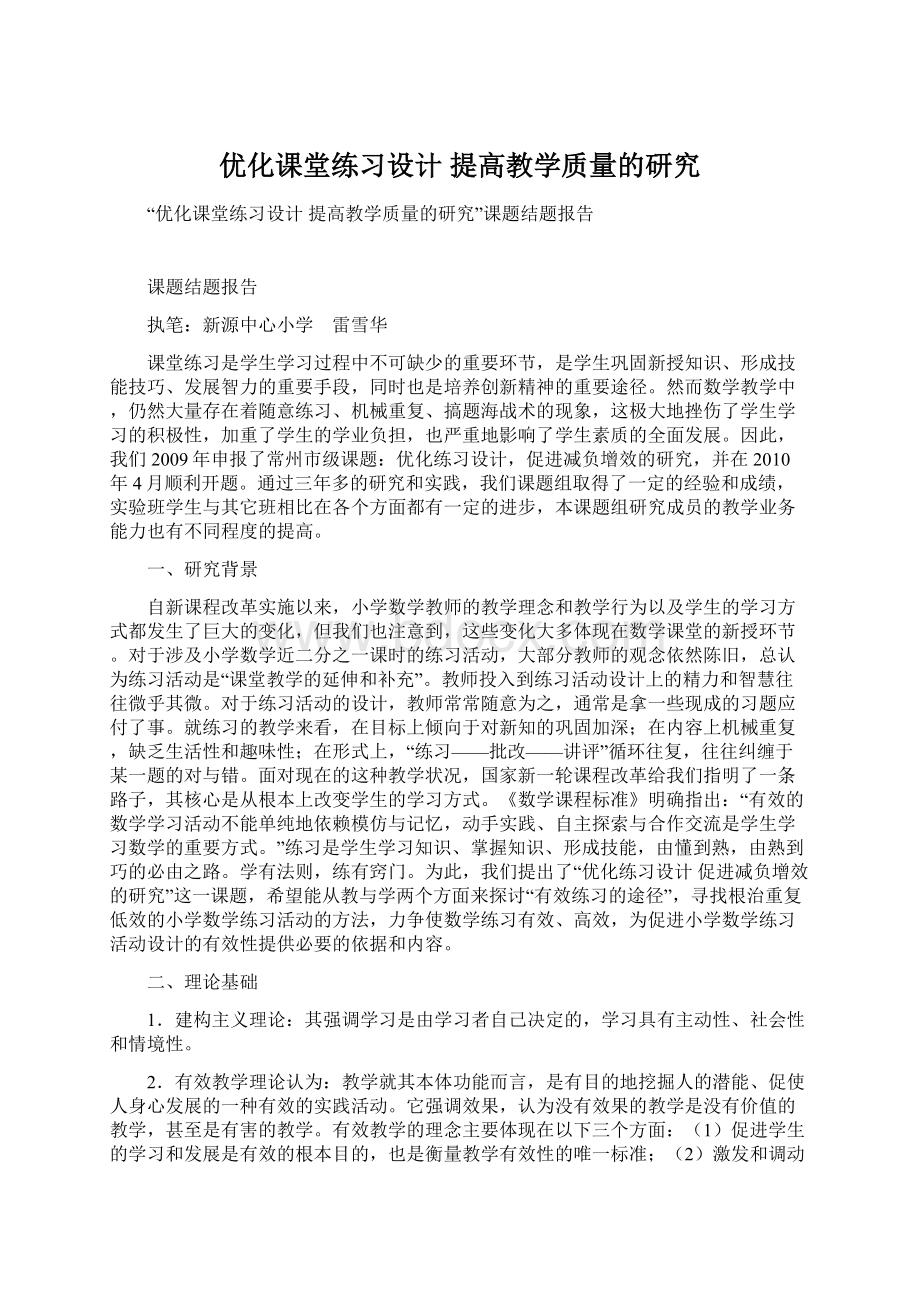 优化课堂练习设计 提高教学质量的研究Word文件下载.docx