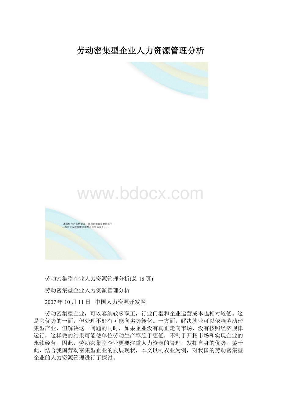 劳动密集型企业人力资源管理分析文档格式.docx