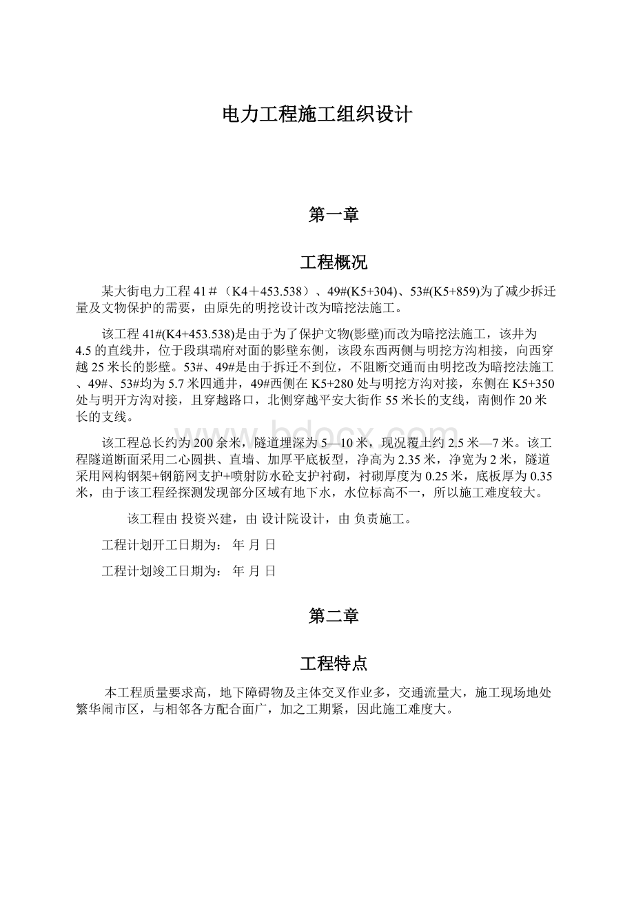 电力工程施工组织设计文档格式.docx