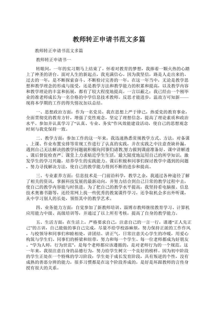 教师转正申请书范文多篇.docx_第1页