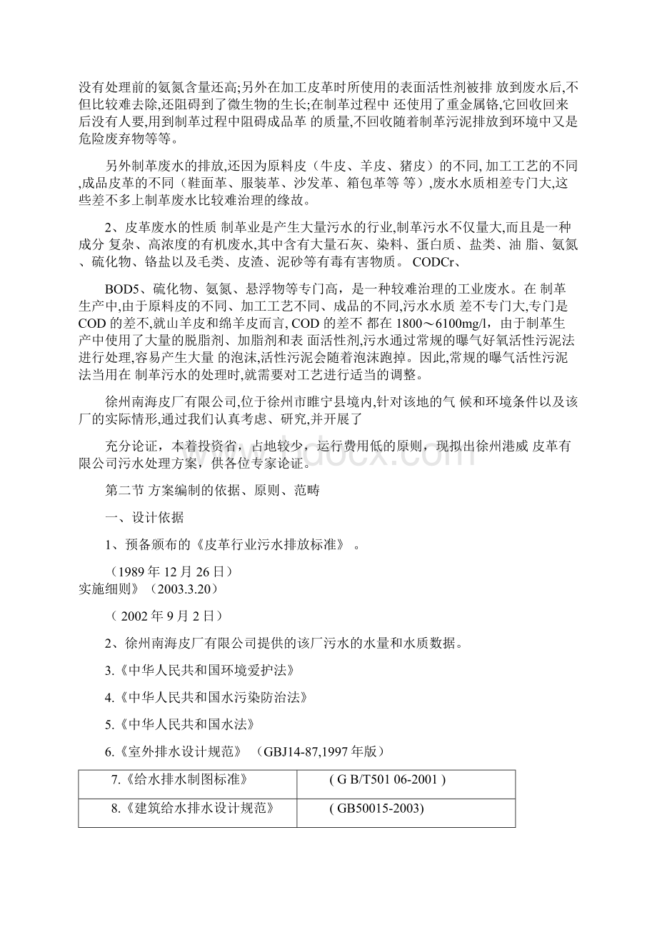 5000吨皮革废水处理方案Word格式文档下载.docx_第2页