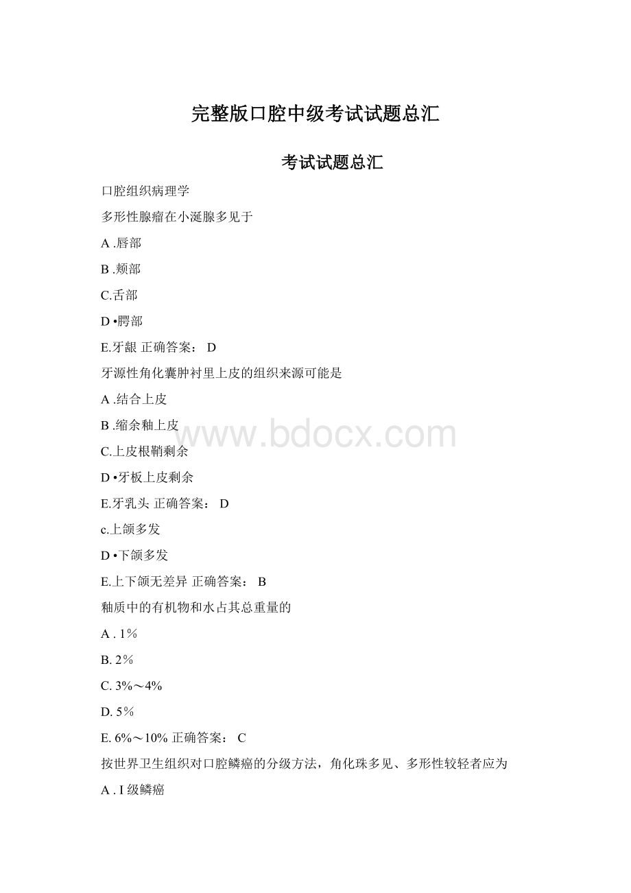 完整版口腔中级考试试题总汇.docx