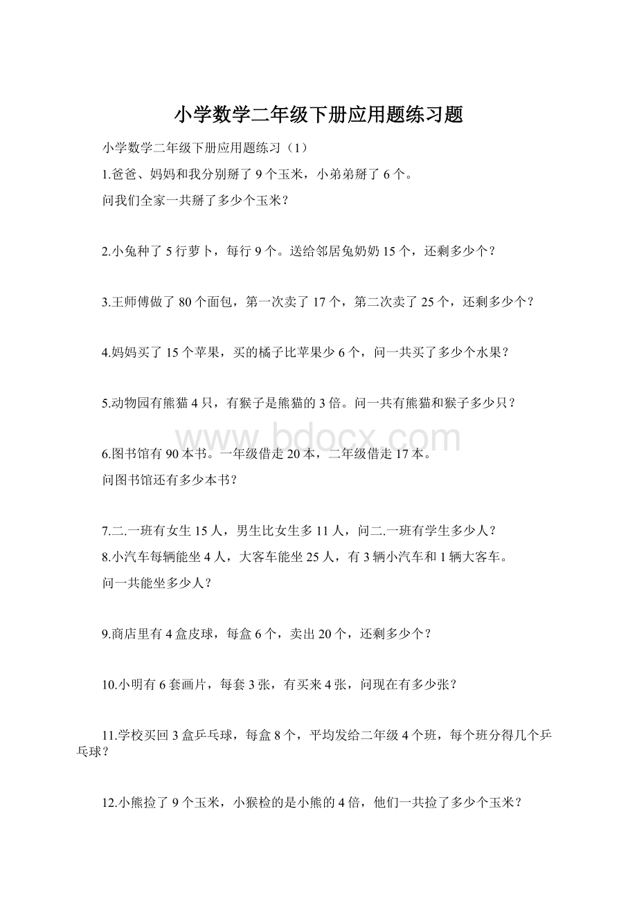 小学数学二年级下册应用题练习题.docx_第1页