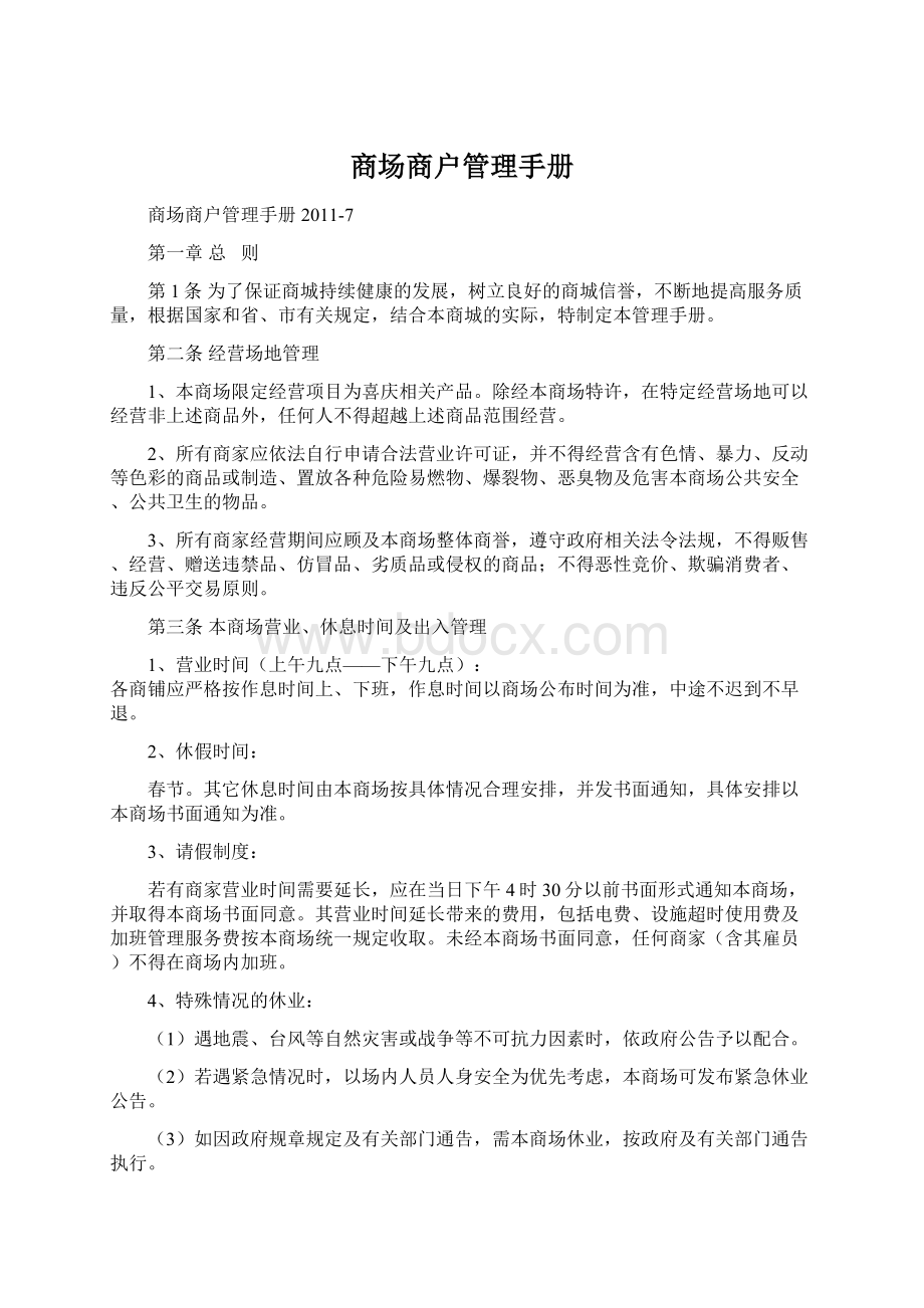 商场商户管理手册.docx_第1页