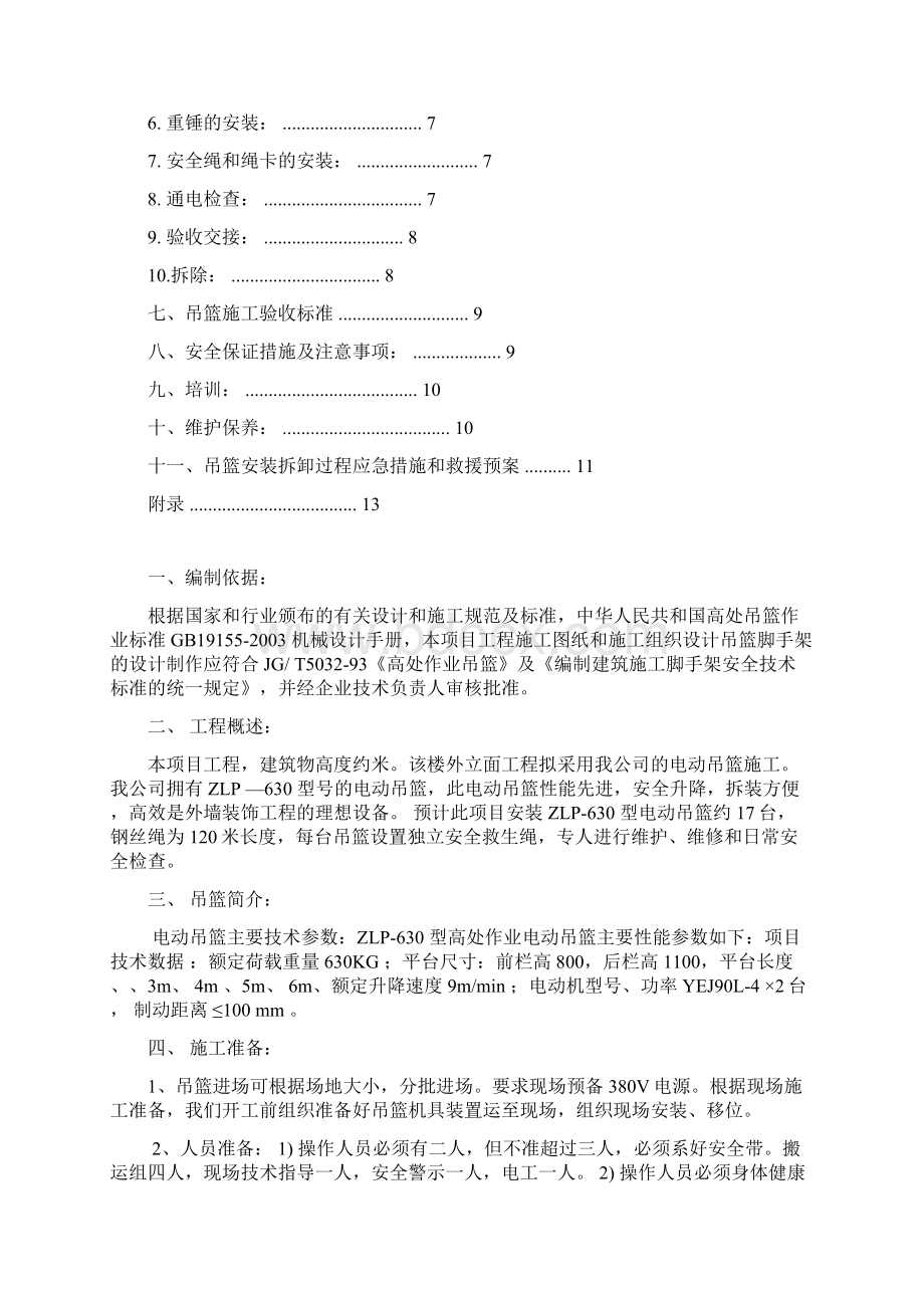 吊篮安装拆卸施工方案 完全版Word下载.docx_第2页