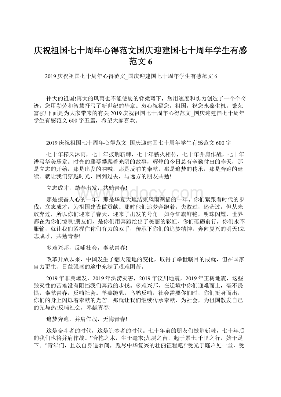 庆祝祖国七十周年心得范文国庆迎建国七十周年学生有感范文6.docx