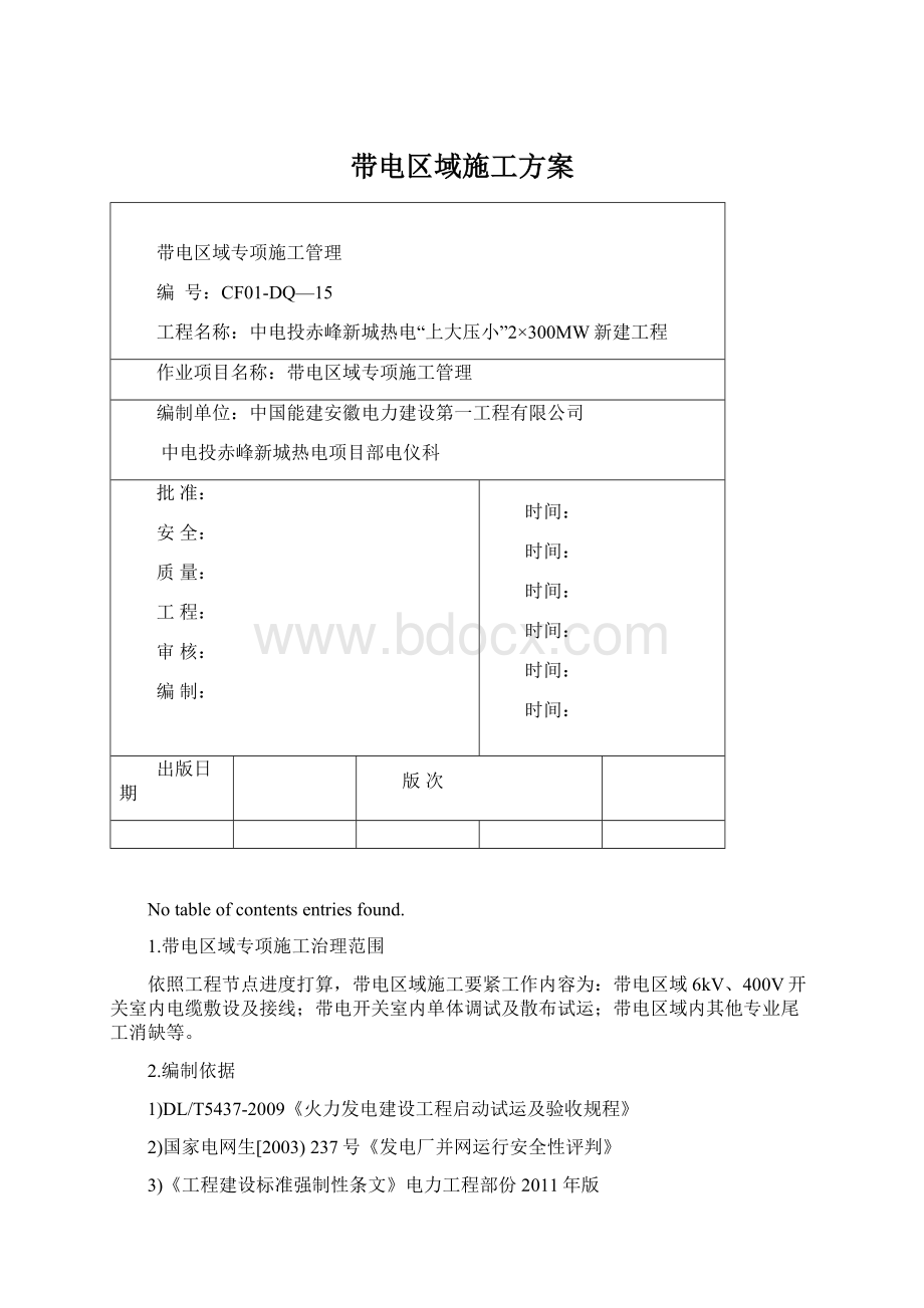 带电区域施工方案Word格式文档下载.docx